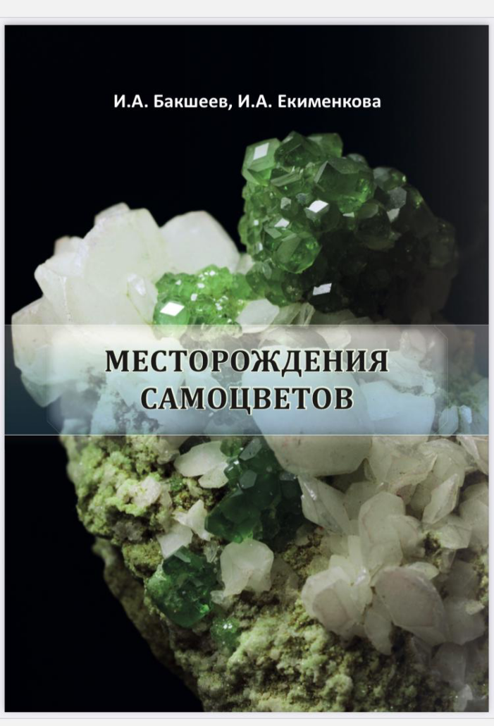 Месторождения самоцветов — новое учебное пособие от сотрудников кафедры